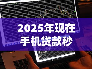 2025年现在手机贷款秒到账的有哪些软件：整理五个纯信用贷款平台