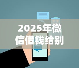 2025年微信借钱给别人设置提醒，分享5个一站式贷款服务平台