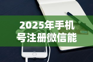 2025年手机号注册微信能借钱吗？试试这5个16岁贷款借钱的平台