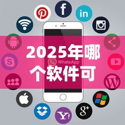 2025年哪个软件可以轻松借钱：整合5个公积金贷款平台app
