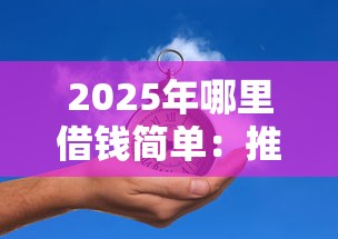 2025年哪里借钱简单：推荐5个有逾期能过的贷款平台