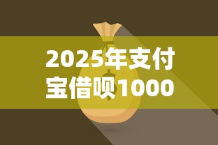 2025年支付宝借呗10000元一天利息多钱，公布五个低门槛不查征信的软件