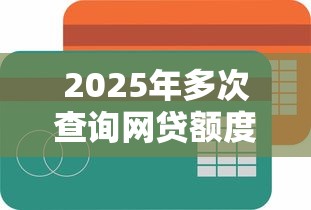 2025年多次查询网贷额度，看看这五个网贷平台举报网站