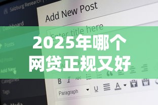 2025年哪个网贷正规又好下款的，试试这5个贷款平台安全可靠