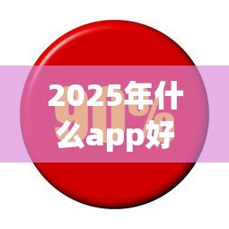 2025年什么app好下款利息低，整合五个最新能下来钱的口子