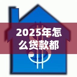 2025年怎么贷款都不通过？整理五个30天担保费必下口子2025