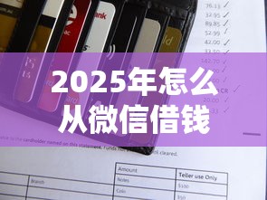 2025年怎么从微信借钱还花呗？看看这5个借款1500必下的平台黑户