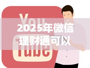 2025年微信理财通可以借钱嘛，公布5个网贷平台正规