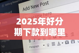 2025年好分期下款到哪里：罗列五个50岁可以借款的网贷平台