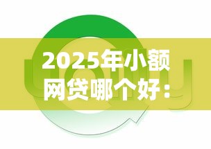 2025年小额网贷哪个好：整合五个网上平台借钱不还会怎样