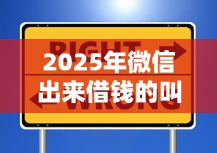 2025年微信出来借钱的叫啥，梳理5个十大正规网贷平台