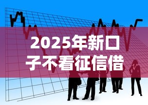 2025年新口子不看征信借款：看看这五个抵押车贷款平台