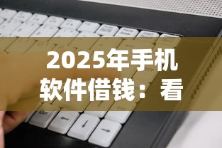 2025年手机软件借钱：看看这5个征信花了下款的平台
