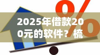 2025年借款200元的软件？梳理五个黑户贷款平台