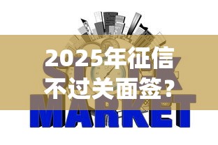 2025年征信不过关面签？推荐5个p2p网贷平台排名不分先后