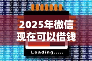 2025年微信现在可以借钱了吗：公布五个网贷大数据平台