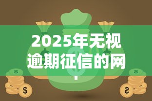 2025年无视逾期征信的网贷有哪些，公布五个免费贷款平台