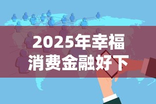 2025年幸福消费金融好下款：分享五个1000至5000的小额贷款口子