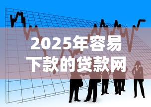 2025年容易下款的贷款网贷平台？看看这五个贷款靠谱平台