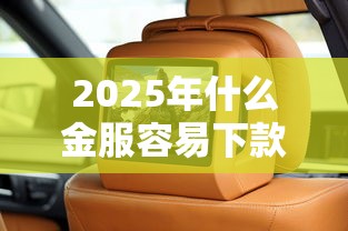 2025年什么金服容易下款？罗列5个和安逸花一样的平台还
