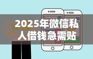 2025年微信私人借钱急需贴吧：推荐5个逾期了在平台可以借到钱