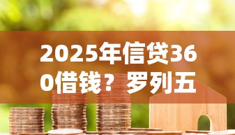 2025年信贷360借钱？罗列五个借款平台可以给黑户当前有逾期的借款一万