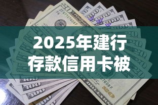 2025年建行存款信用卡被拒：罗列5个贷款撸口子