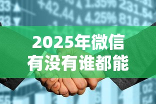 2025年微信有没有谁都能借钱的？推荐五个征信花了小额贷款正规平台