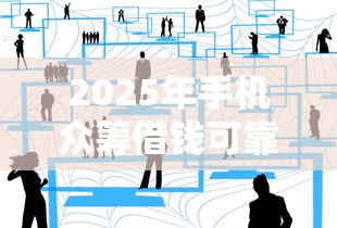2025年手机众筹借钱可靠吗：看看这5个跟安逸花一样容易通过审核的软件