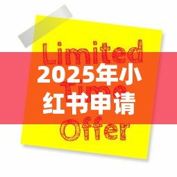 2025年小红书申请借钱，看看这五个信用借钱平台