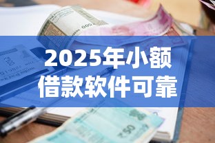 2025年小额借款软件可靠，推荐五个最容易通过的借款平台