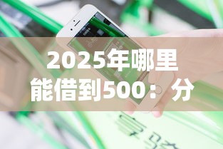 2025年哪里能借到500：分享5个无视逾期大数据花户黑户软件