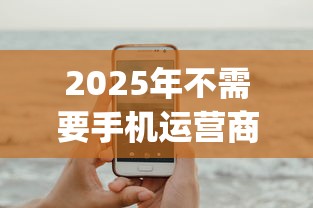 2025年不需要手机运营商的贷款？试试这五个苏州黑户贷款5万的app