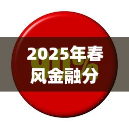 2025年春风金融分期app？整合五个黑户100%下款口子