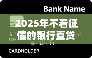 2025年不看征信的银行直贷，分享五个黑户能在借款平台借到钱