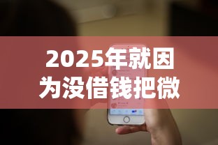 2025年就因为没借钱把微信删了？罗列5个各种贷款平台
