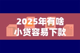 2025年有啥小贷容易下款，梳理五个61岁能申请那些网贷平台