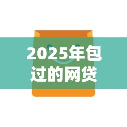 2025年包过的网贷有哪些软件可以用？分享五个2025不查征信小额贷款必下口子