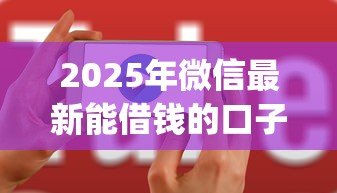 2025年微信最新能借钱的口子：推荐五个无视黑白户秒下款app