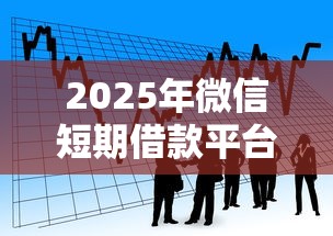 2025年微信短期借款平台？试试这五个好借的贷款平台