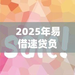 2025年易借速贷负债容易下款吗：罗列5个跟安逸花差不多的平台