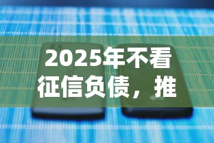 2025年不看征信负债，推荐5个2025不查征信能下款的平台