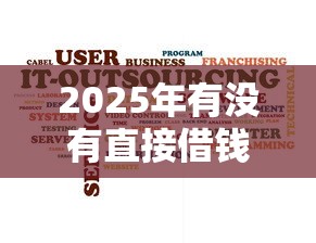 2025年有没有直接借钱的平台，整合五个黑户有当前逾期什么软件能做贷款