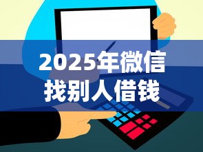 2025年微信借钱信用分？罗列5个不看征信负债的网贷百分百下款口子