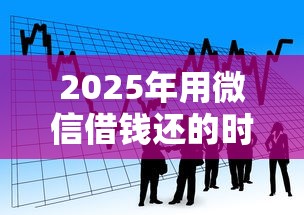 2025年用微信借钱还的时间到了怎么还：罗列五个贷款推荐平台