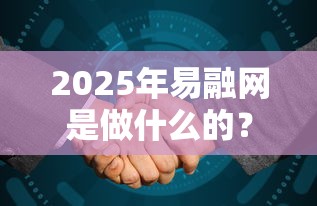 2025年易融网是做什么的？整合五个黑户放款都有什么口子