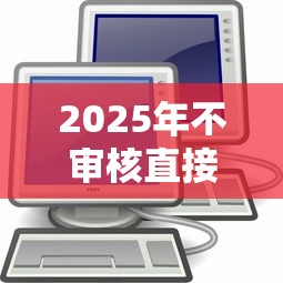 2025年不审核直接放款20000软件，梳理五个贷款客户平台