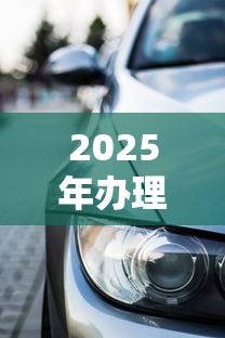 2025年办理贷款买车 好下款吗？罗列5个正规网上贷款平台