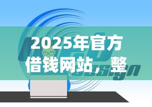 2025年官方借钱网站，整理五个不看负债的长期网贷app