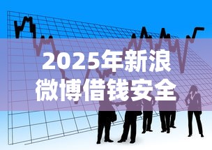 2025年新浪微博借钱安全吗，看看这五个黑户用借款平台可贷到款
